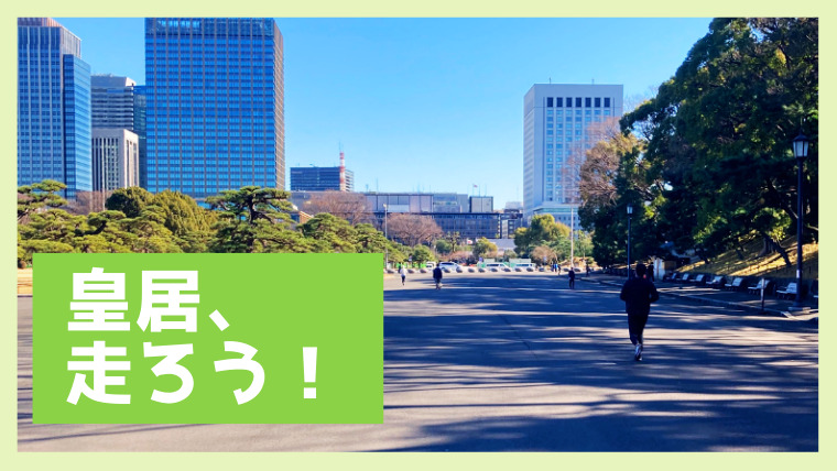 【皇居ラン】のコースをご紹介します！